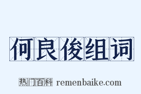 何良俊组词是什么意思的图片